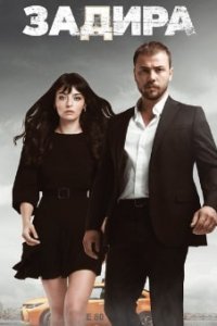 Задира Задира