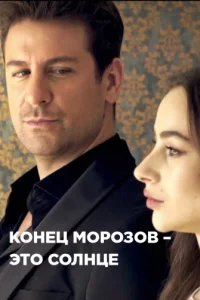 Конец морозов – это солнце Конец морозов – это солнце